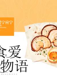 食爱物语